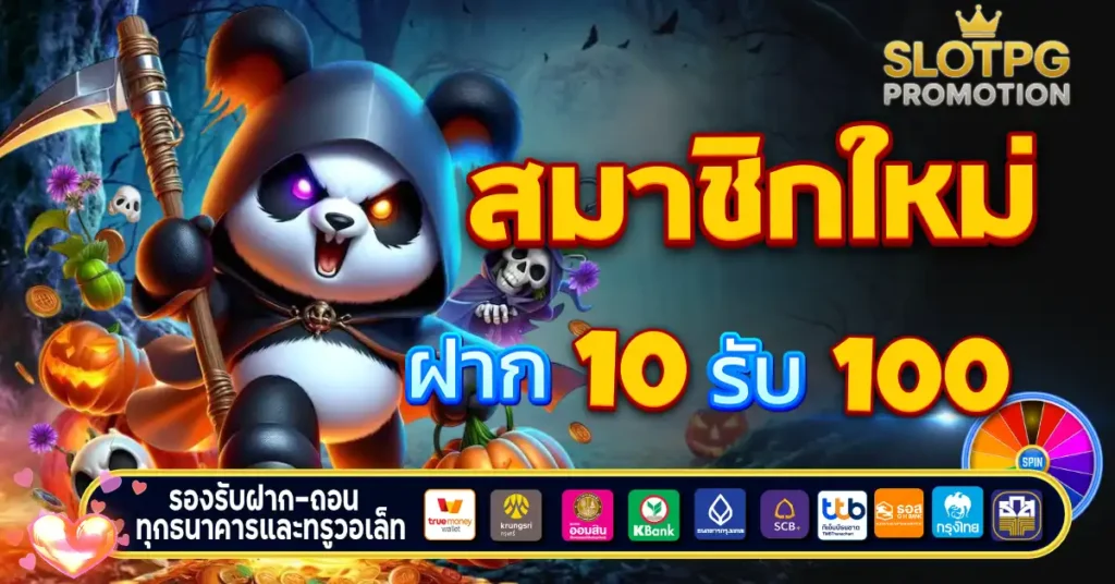 10 รับ 100 สมาชิกใหม่
