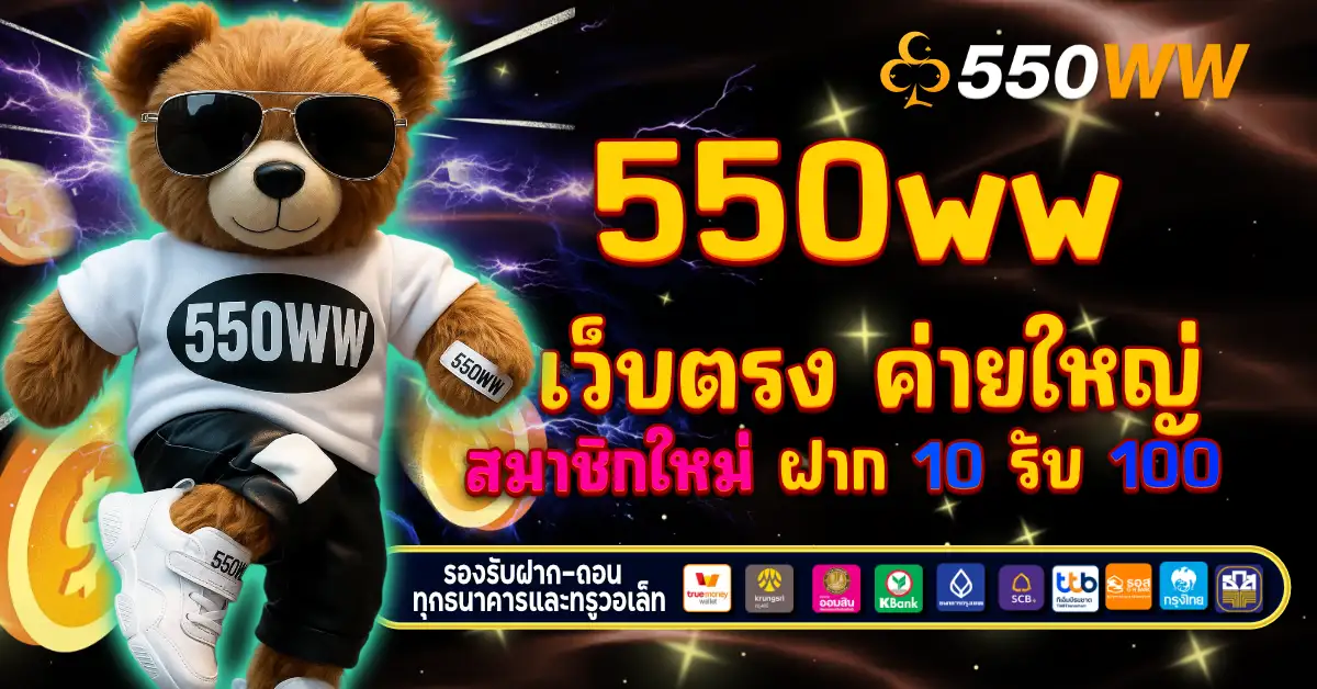 550ww สล็อตเว็บตรง