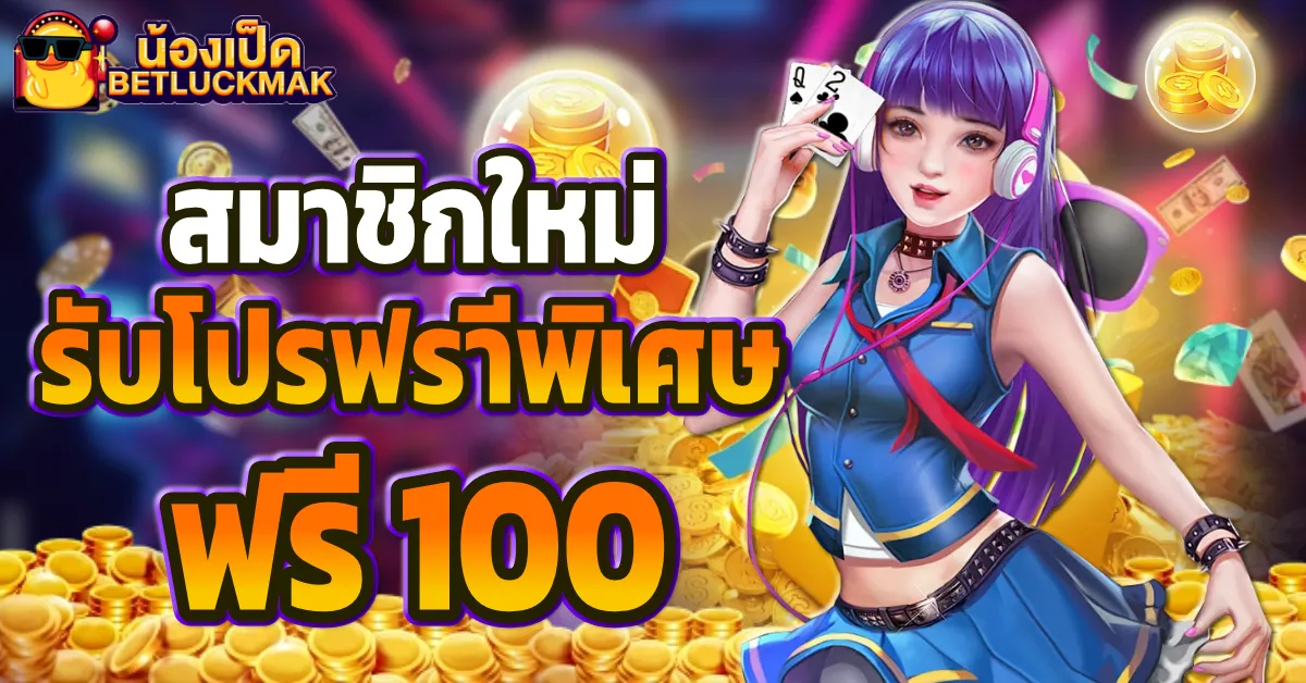 betluckmak สล็อตน้องเป็ด