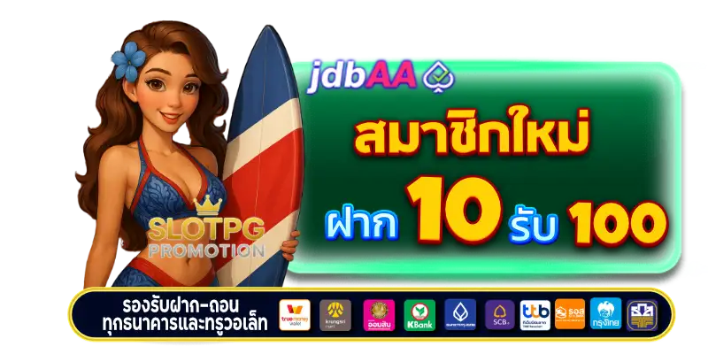ฝาก 10 รับ 100