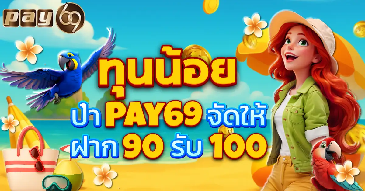 pay69 เว็บสายปั่นสล็อต