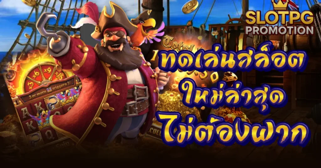 ทดเล่นสล็อต