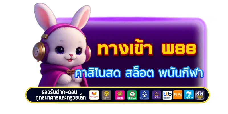ทางเข้า w88
