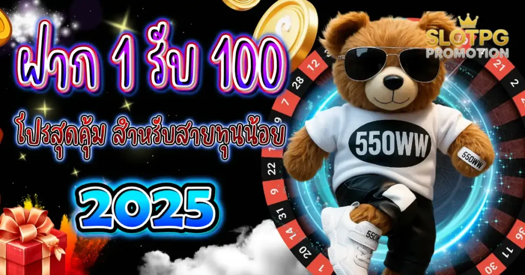 ฝาก 1 รับ 100