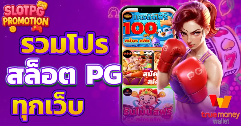 รวมโปรสล็อต pg ทุกเว็บ