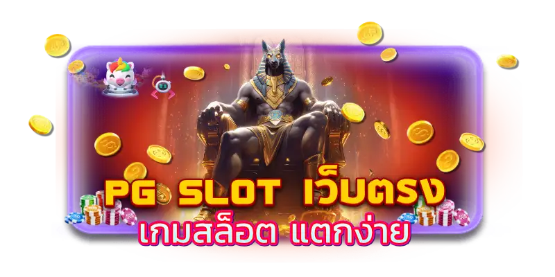 สล็อต pg