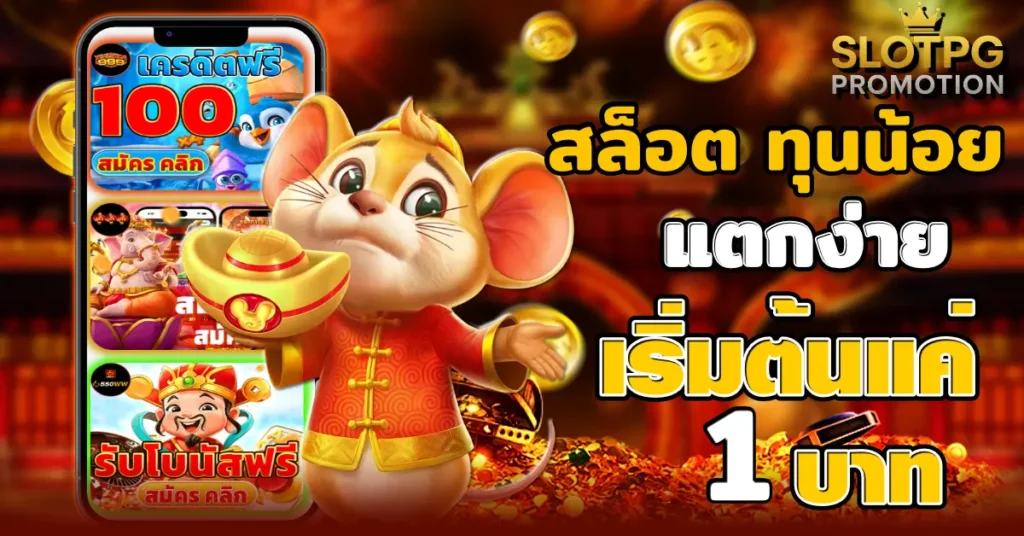 สล็อต ทุนน้อย