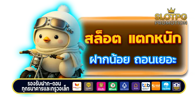 สล็อต แตกหนัก ฝากน้อย ถอนเยอะ