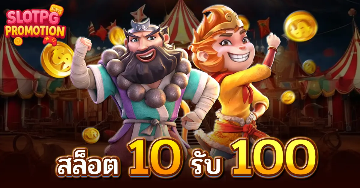สล็อต10รับ100