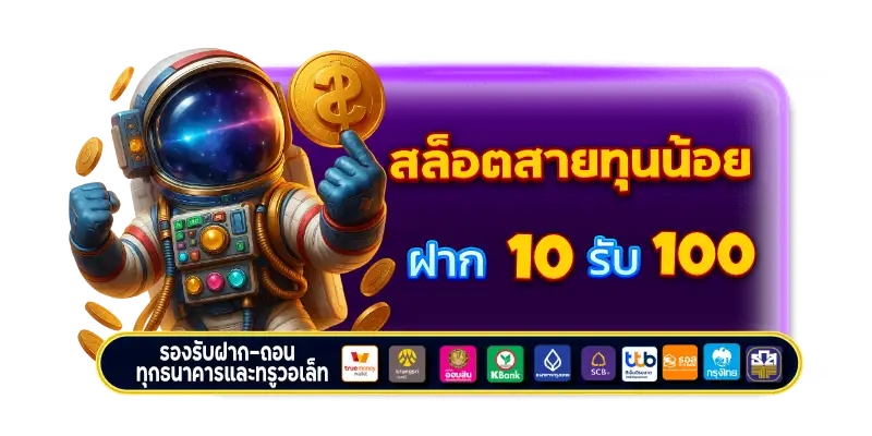 โปรทุนน้อย โปรสมาชิกใหม่
