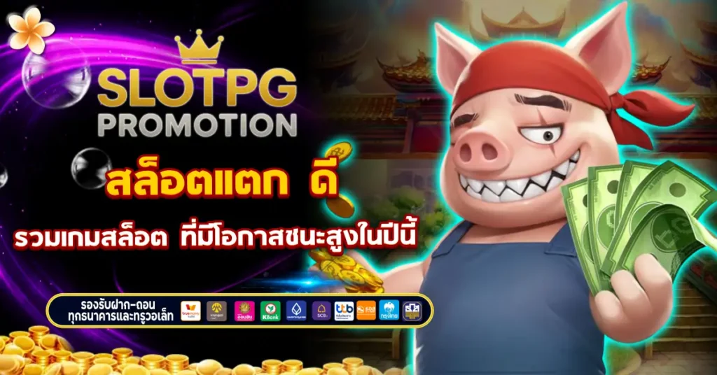 สล็อตแตก ดี