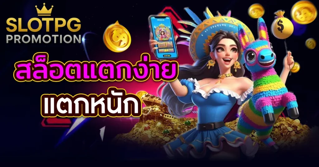 สล็อตแตกง่ายเว็บตรง