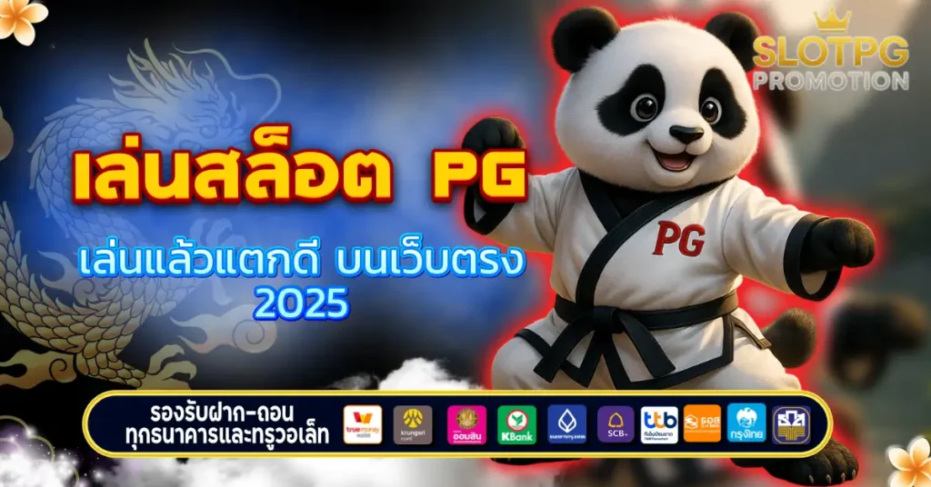 เล่นสล็อต PG