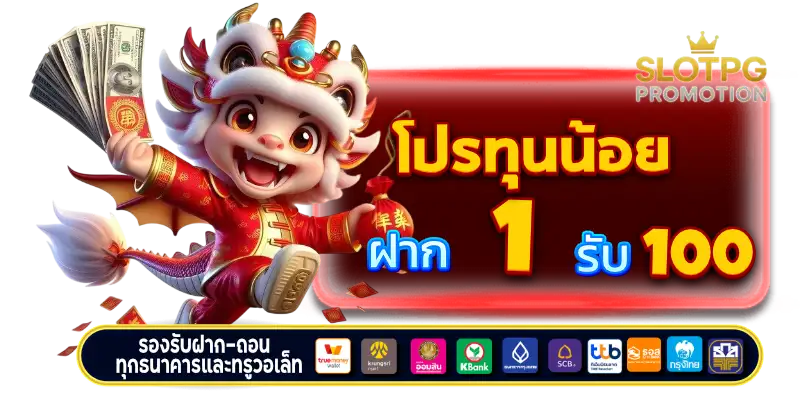 โปรทุนน้อย