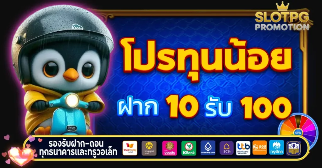 โปรทุนน้อย10รับ100