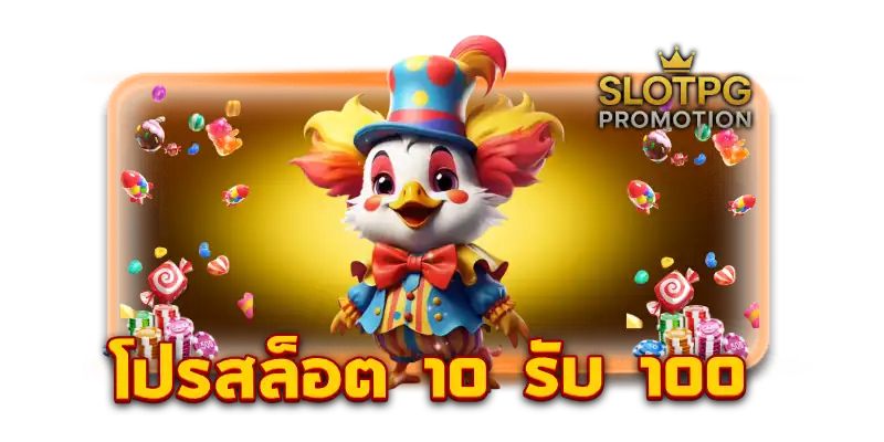 โปรสล็อต 10 รับ 100