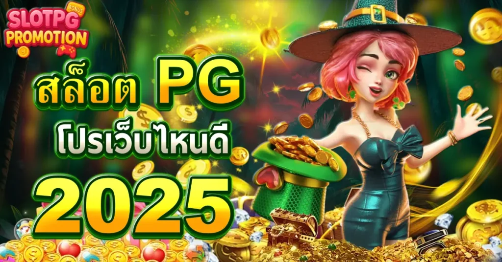 สล็อต pg เวลาไหน แตก ดี