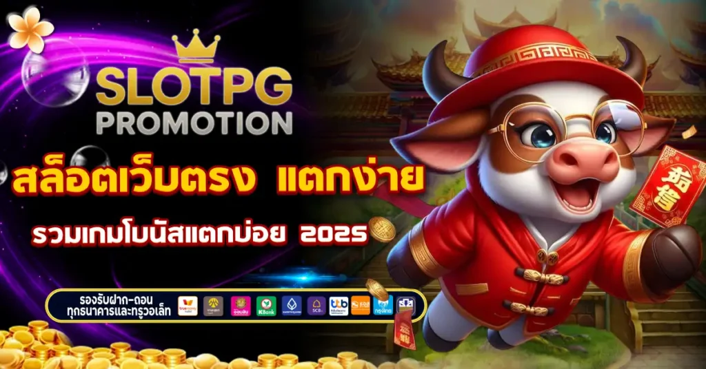 สล็อตเว็บตรง แตกง่าย