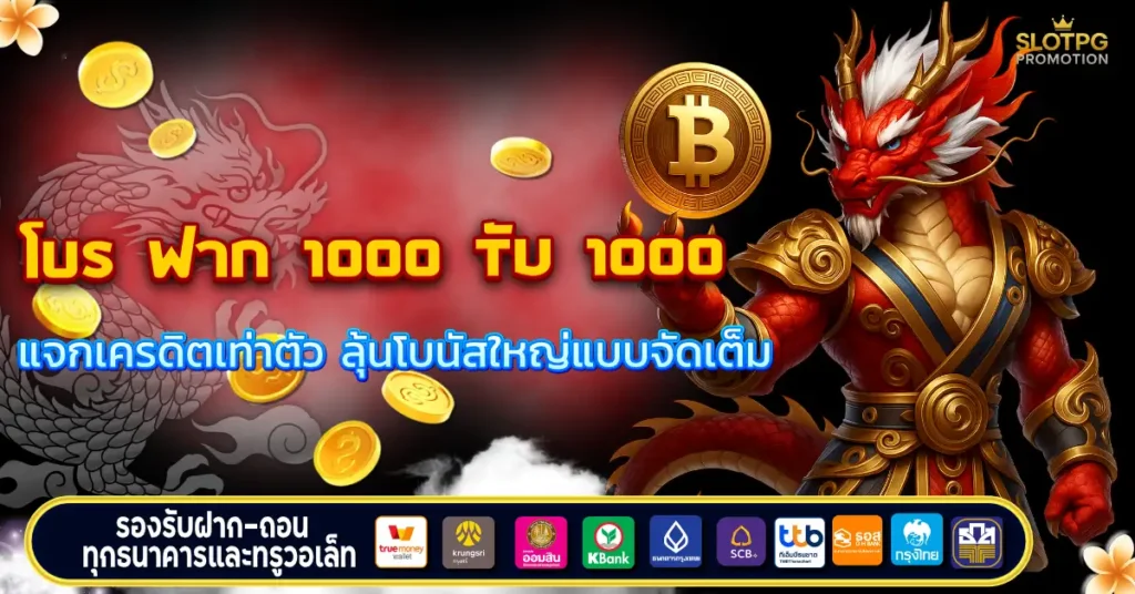 โปร ฝาก 1000 รับ 1000