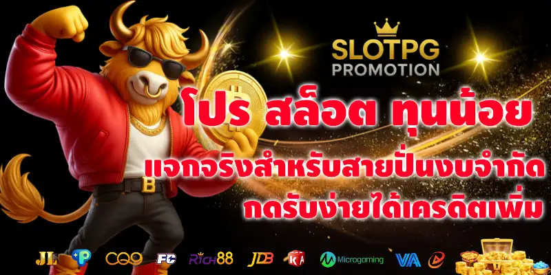 โปร สล็อต ทุนน้อย