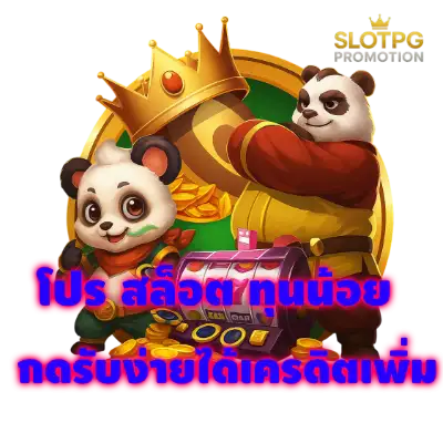 โปรสล็อต ทุนน้อย