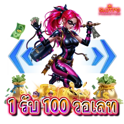 1 รับ 100 วอเลท