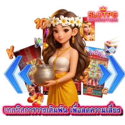 เทคนิคการวางเดิมพัน เพื่อลดความเสี่ยง