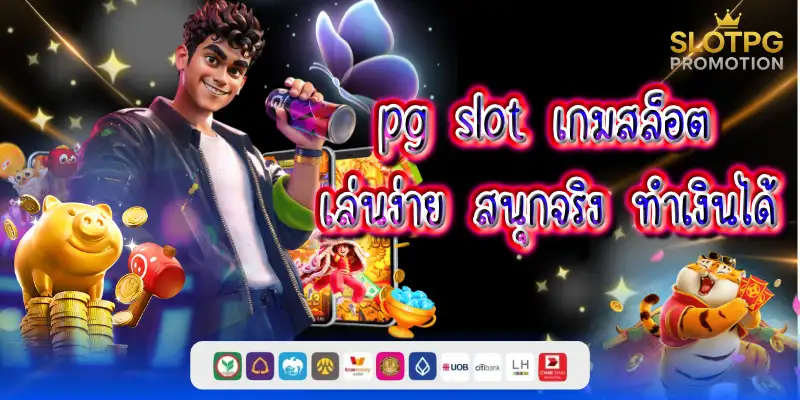 pg slot เกมสล็อต