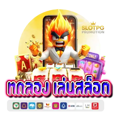 ทดลองเล่นสล็อต