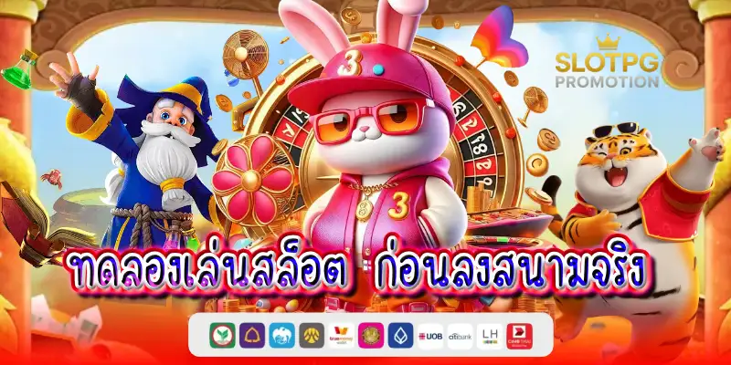 ทดลองเล่นสล็อต
