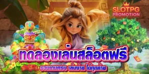ทดลองเล่นสล็อตฟรี