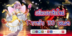 สมัครสมาชิกใหม่ 1 บาทรับ 100 วอเลท