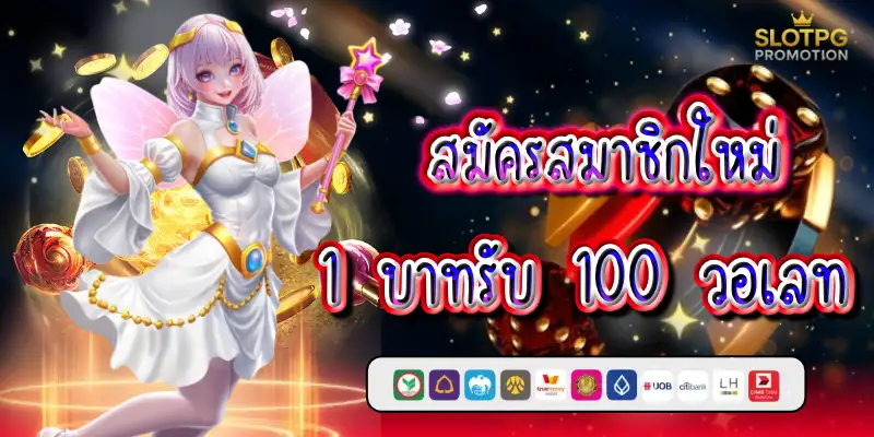 สมัครสมาชิกใหม่ 1 บาทรับ 100 วอเลท