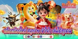 สล็อตน้องใหม่ สนุกง่าย เข้าใจไว เล่นได้ทุกคน