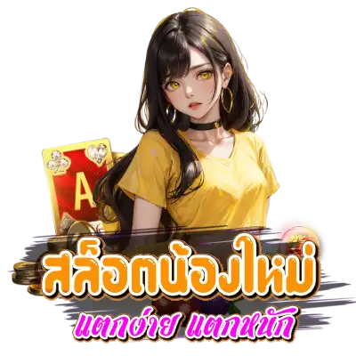 สล็อตน้องใหม่