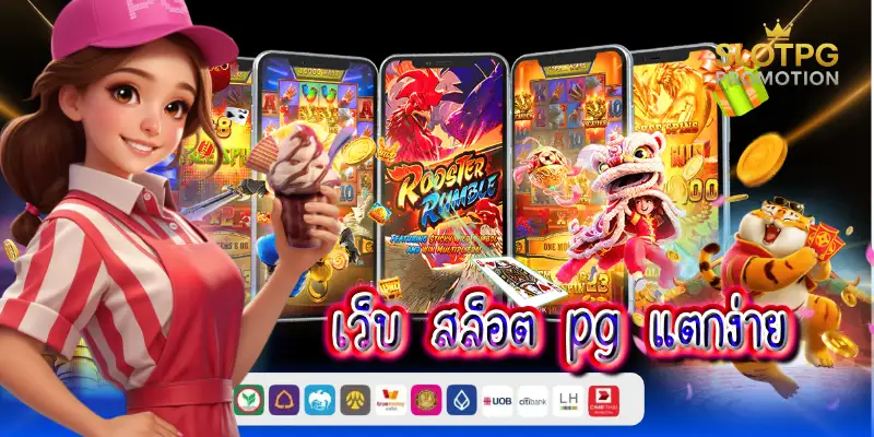 เว็บ สล็อต pg แตกง่าย