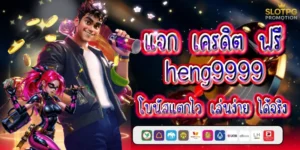 แจก เครดิต ฟรี heng9999 โบนัสแตกไว