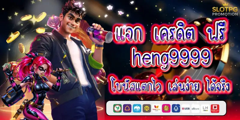 แจก เครดิต ฟรี heng9999 โบนัสแตกไว
