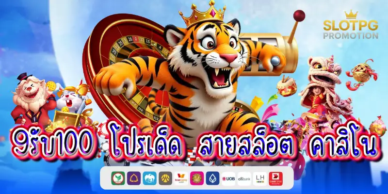 โปร ฝาก9รับ100